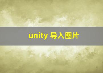 unity 导入图片